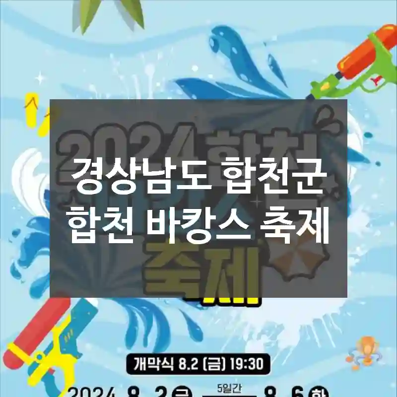 경상남도 합천군
합천 바캉스 축제