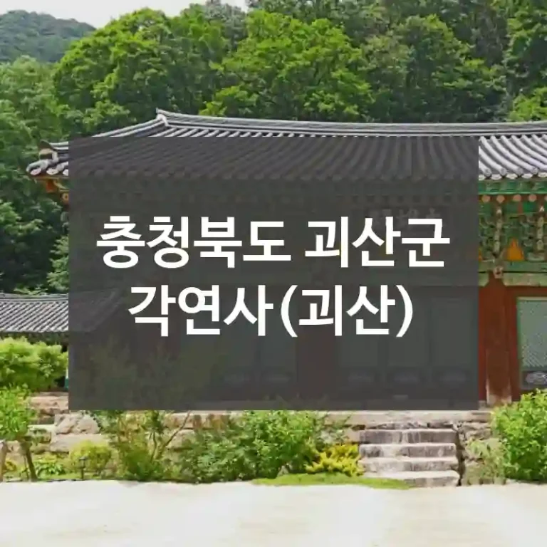 충청북도 괴산군
각연사(괴산)