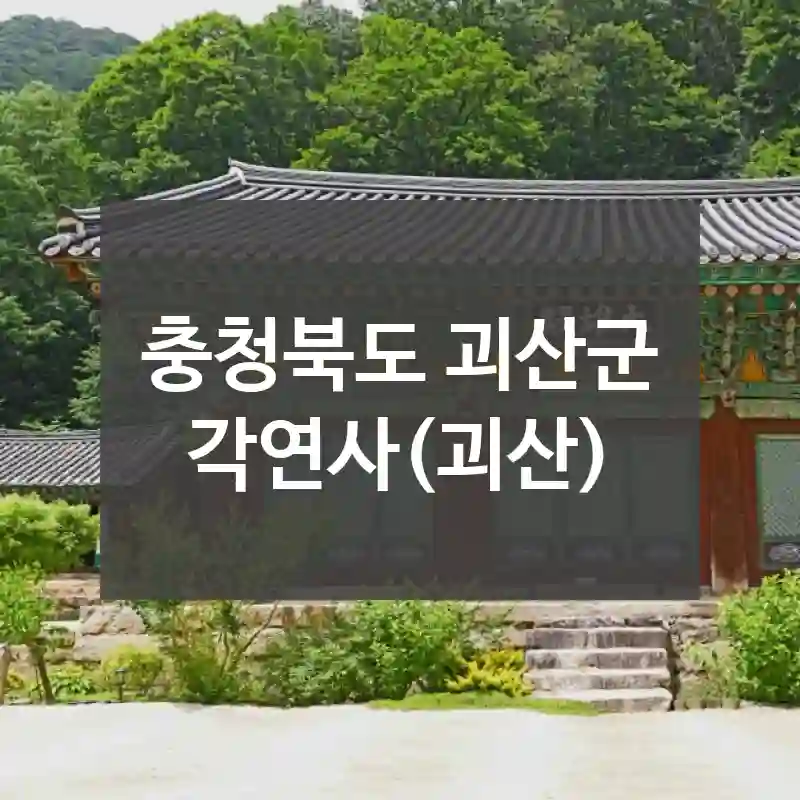 충청북도 괴산군
각연사(괴산)