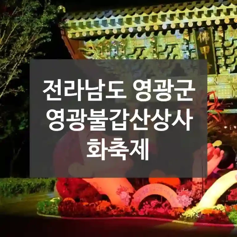 전라남도 영광군
영광불갑산상사화축제