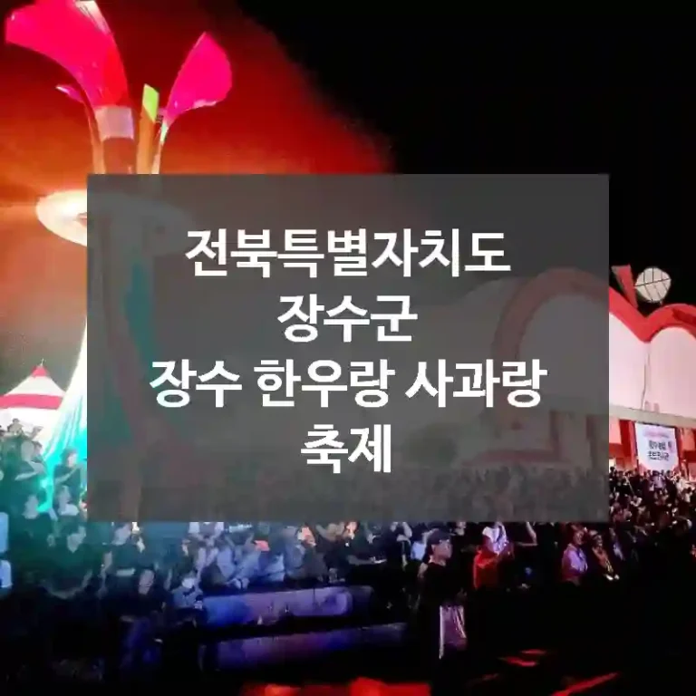 전북특별자치도 장수군
장수 한우랑 사과랑 축제