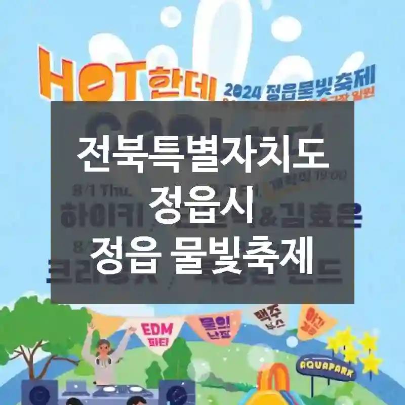 전북특별자치도 정읍시
정읍 물빛축제