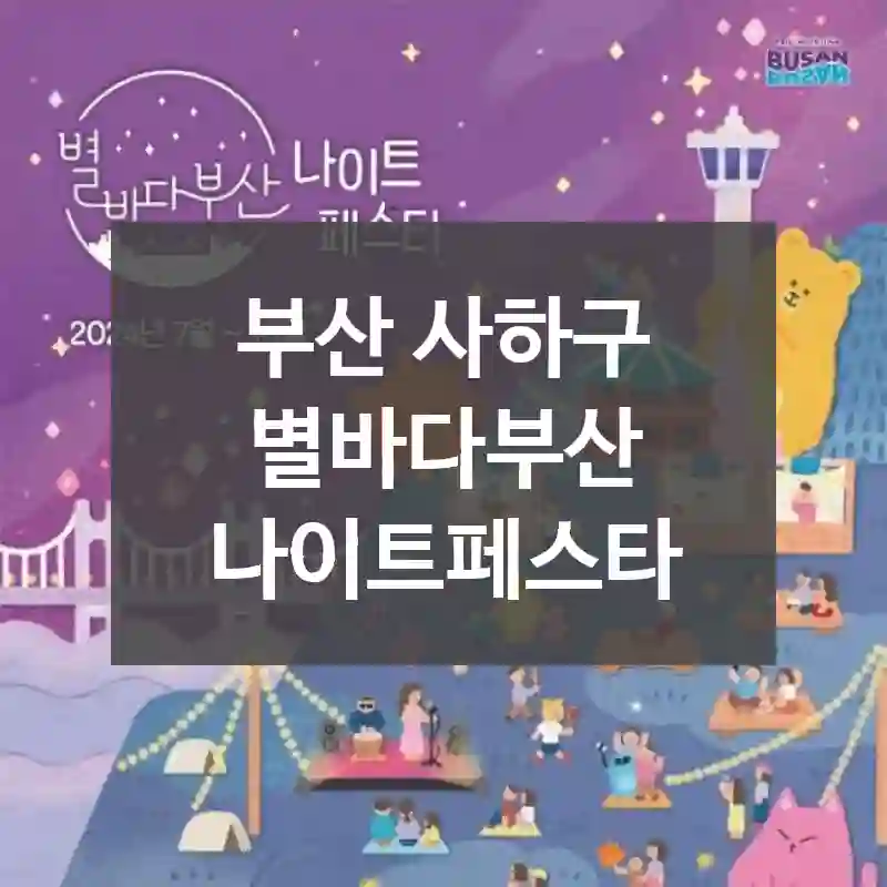부산 사하구
별바다부산 나이트페스타