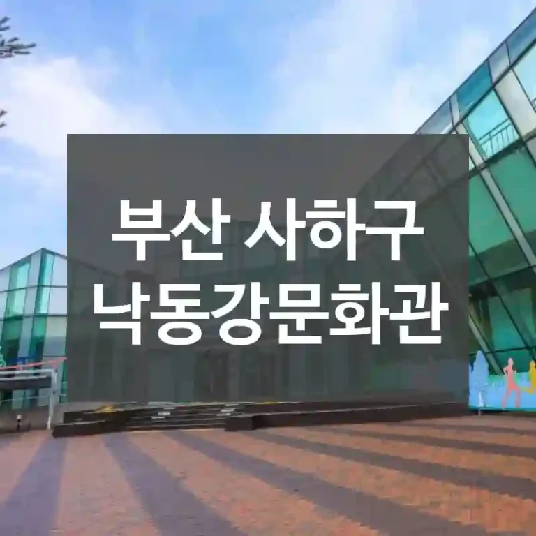 부산 사하구
낙동강문화관