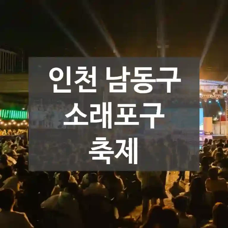 인천 남동구
소래포구 축제