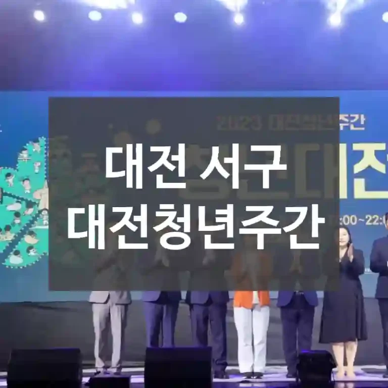 대전 서구
대전청년주간