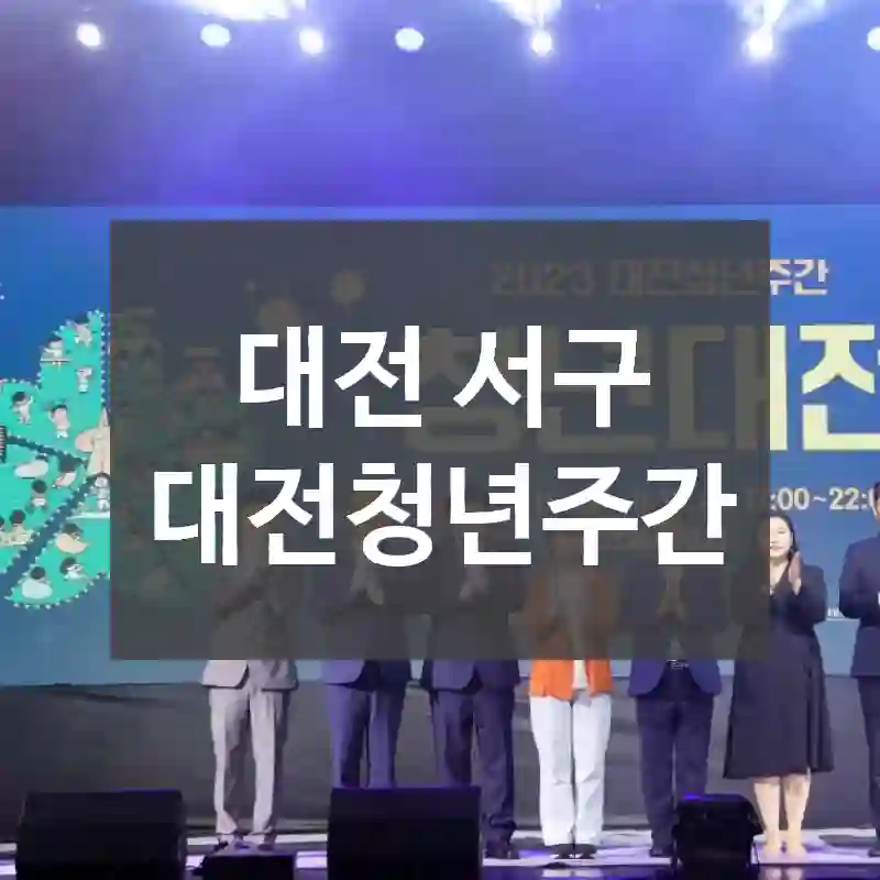 대전 서구
대전청년주간