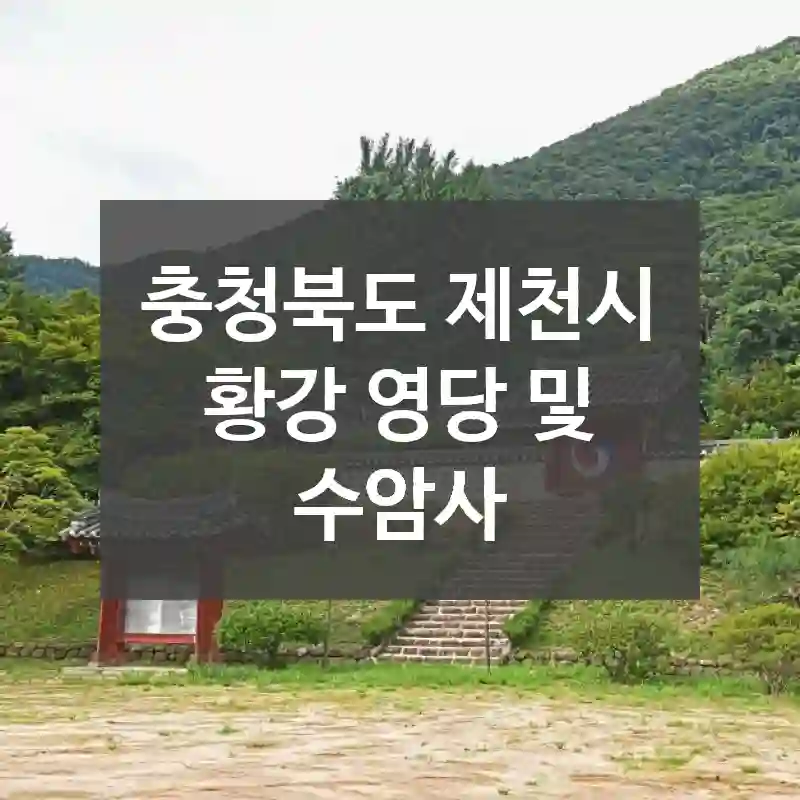 충청북도 제천시
황강 영당 및 수암사