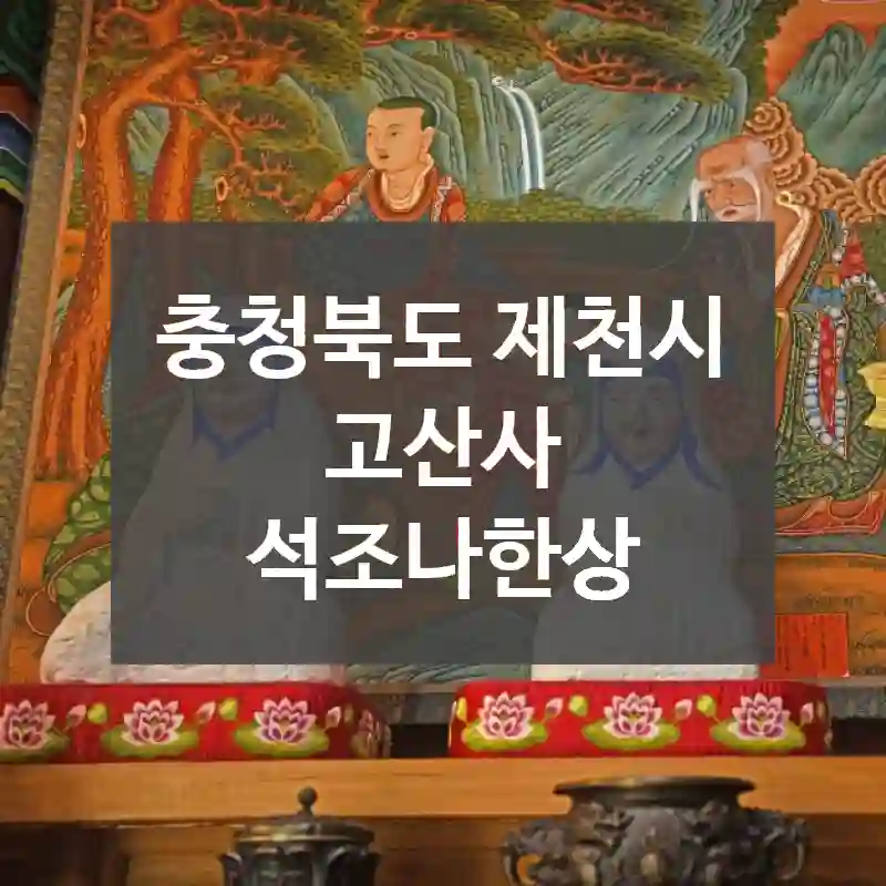 충청북도 제천시
고산사 석조나한상