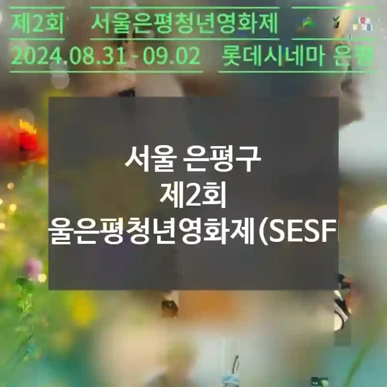 서울 은평구
제2회 서울은평청년영화제(SESFF)
