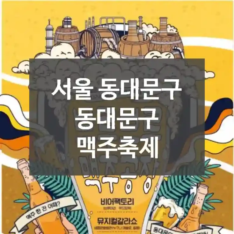 서울 동대문구
동대문구 맥주축제