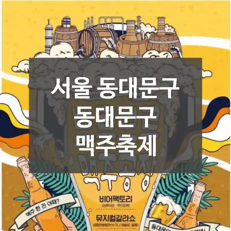 서울 동대문구
동대문구 맥주축제
