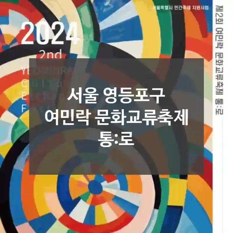 서울 영등포구
여민락 문화교류축제 통:로