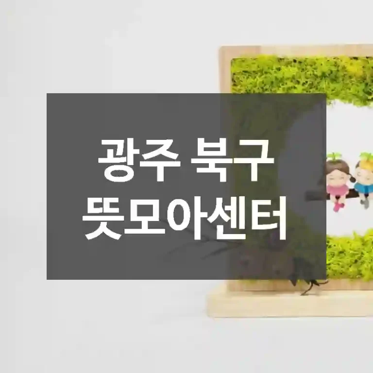 광주 북구
뜻모아센터