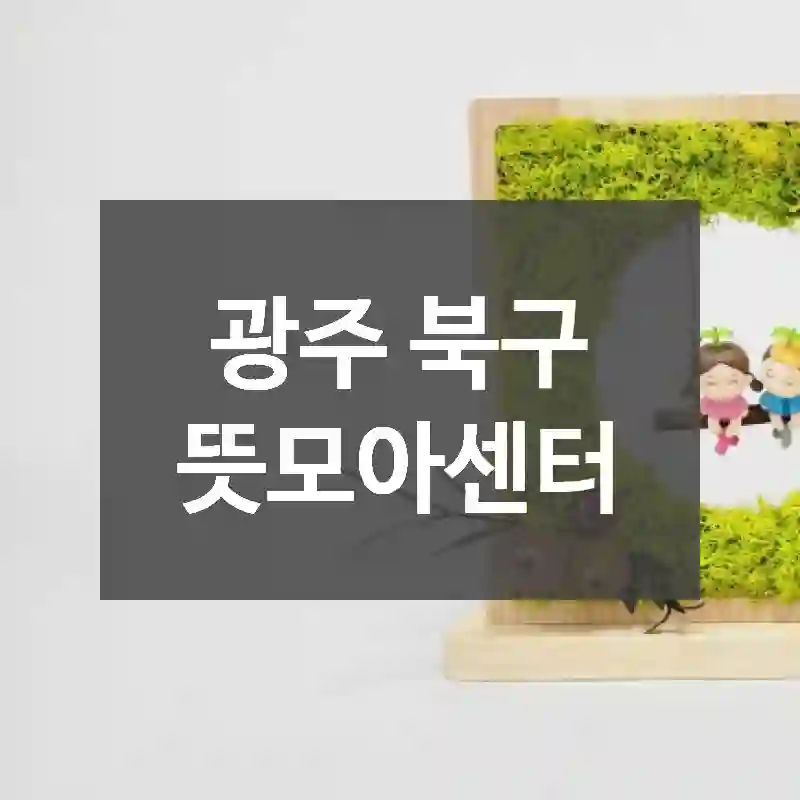 광주 북구
뜻모아센터
