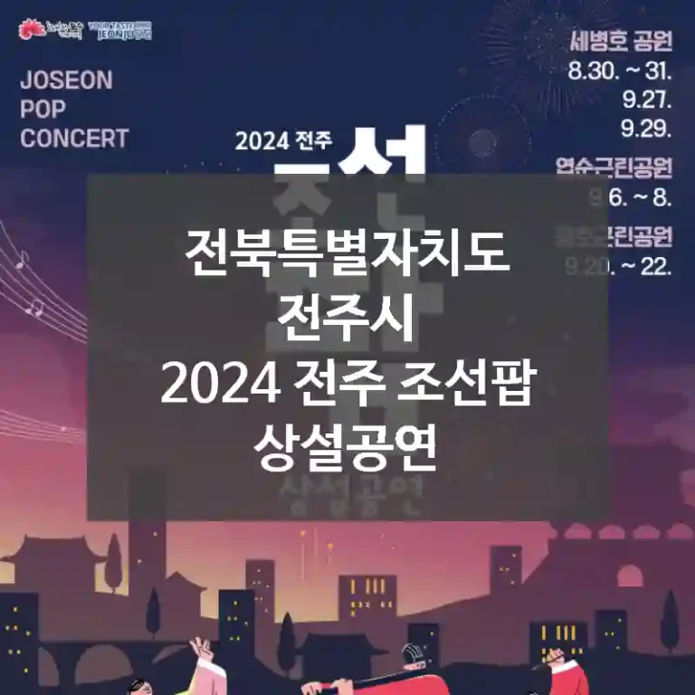 전북특별자치도 전주시
2024 전주 조선팝 상설공연