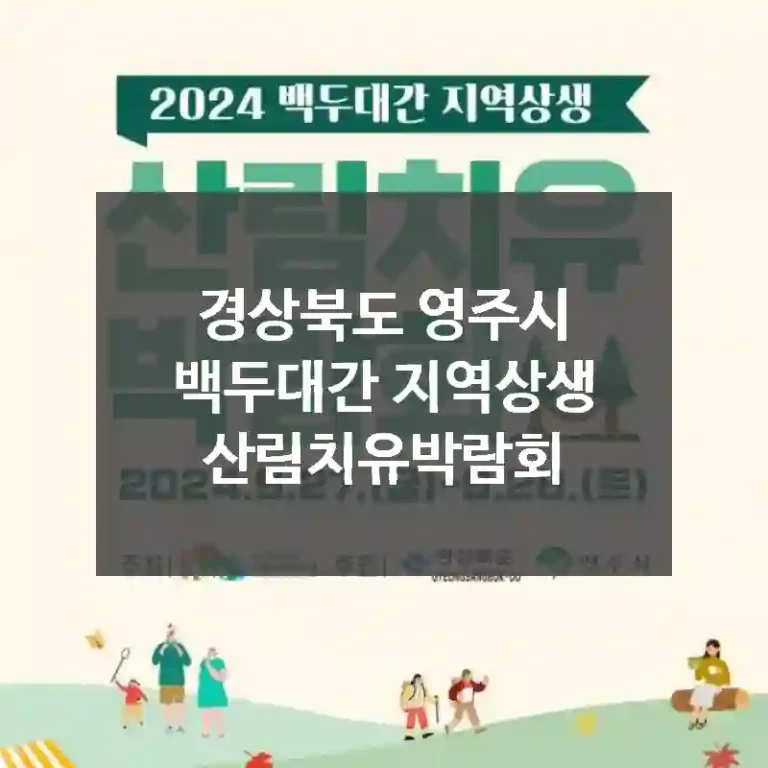 경상북도 영주시
백두대간 지역상생 산림치유박람회