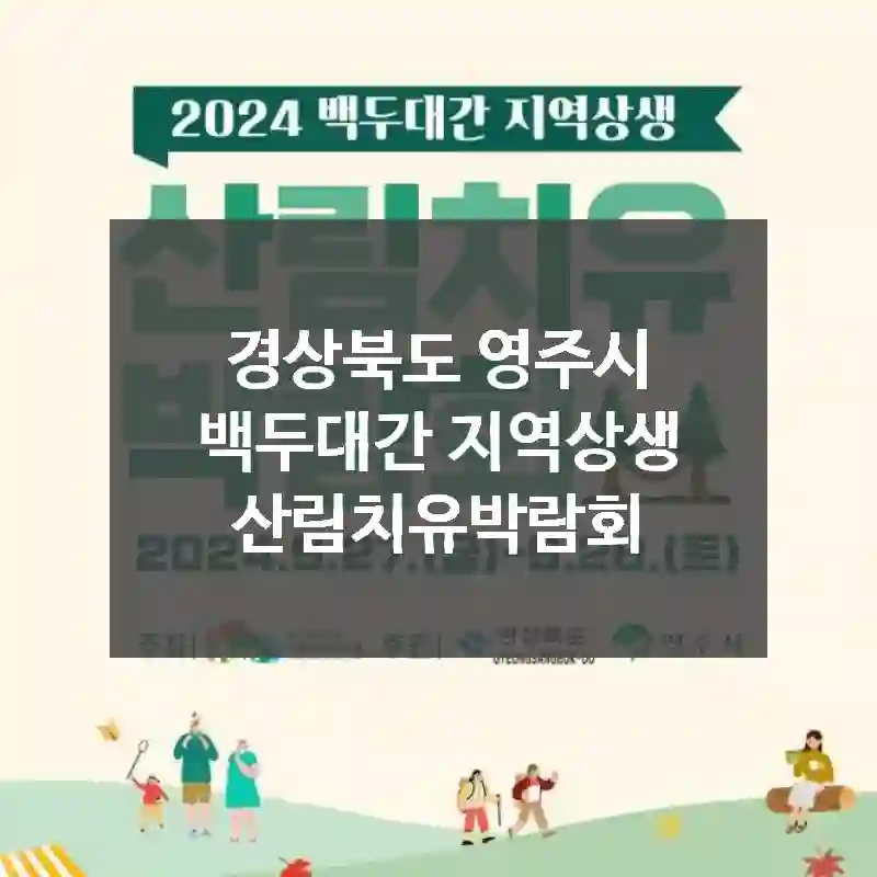경상북도 영주시
백두대간 지역상생 산림치유박람회
