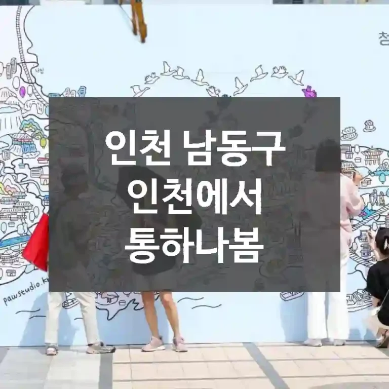 인천 남동구
인천에서 통하나봄