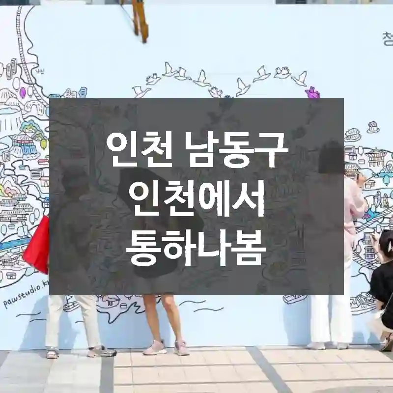 인천 남동구
인천에서 통하나봄