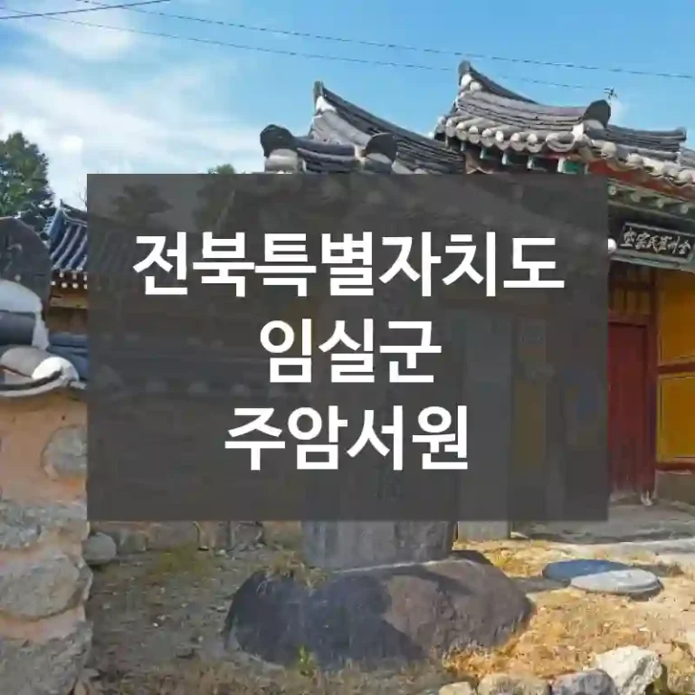 전북특별자치도 임실군
주암서원