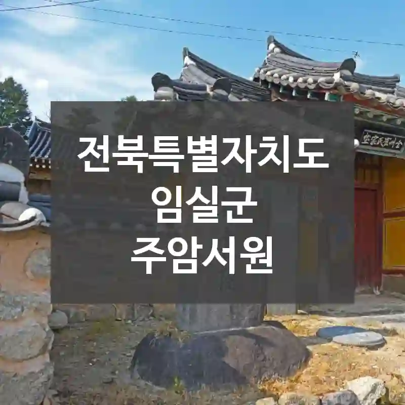 전북특별자치도 임실군
주암서원