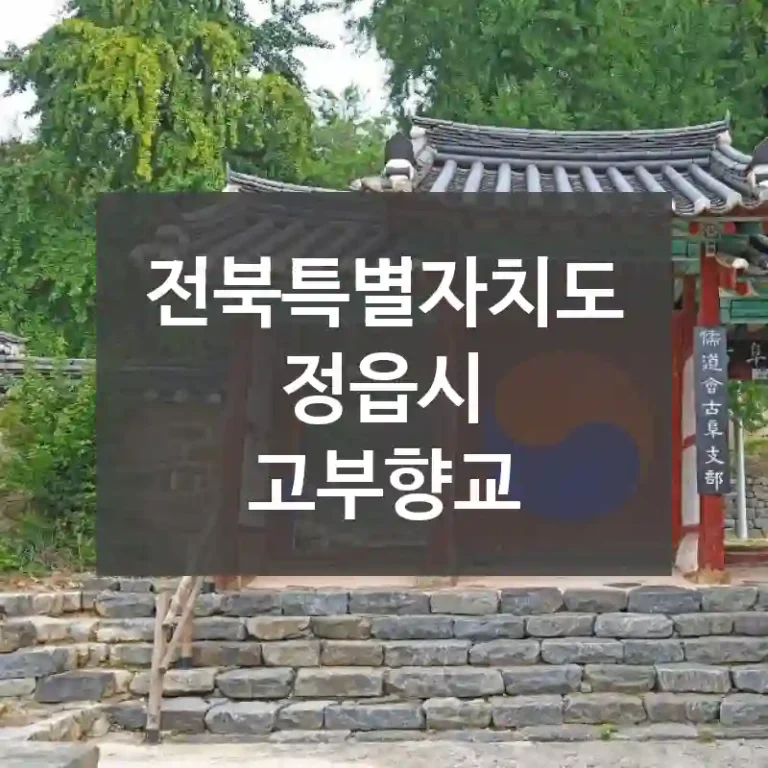 전북특별자치도 정읍시
고부향교