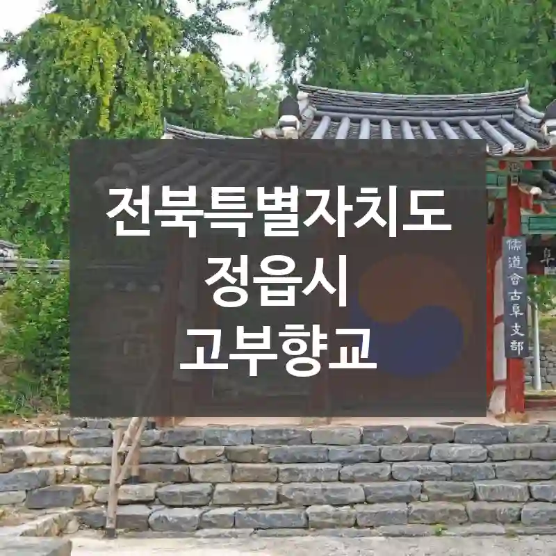 전북특별자치도 정읍시
고부향교
