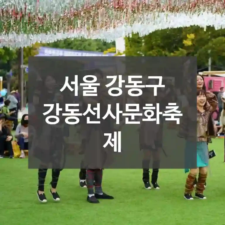 서울 강동구
강동선사문화축제
