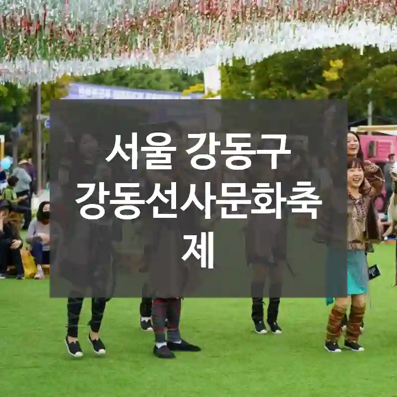 서울 강동구
강동선사문화축제