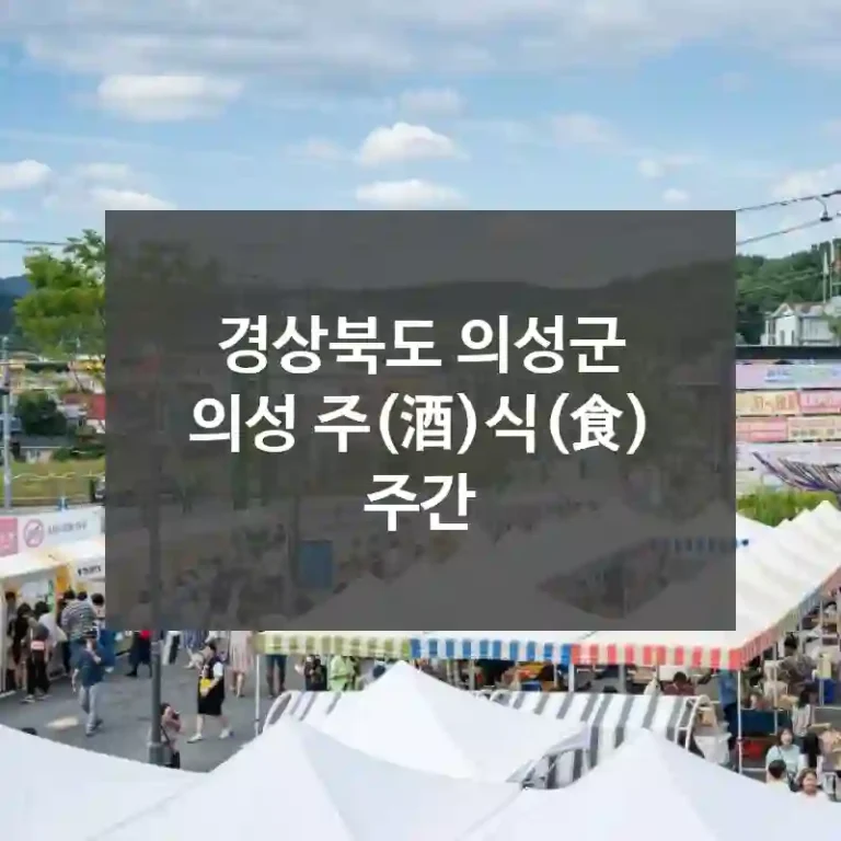 경상북도 의성군
의성 주(酒)식(食) 주간