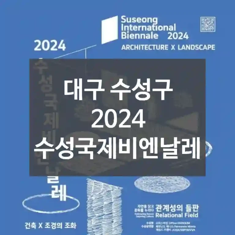 대구 수성구
2024 수성국제비엔날레