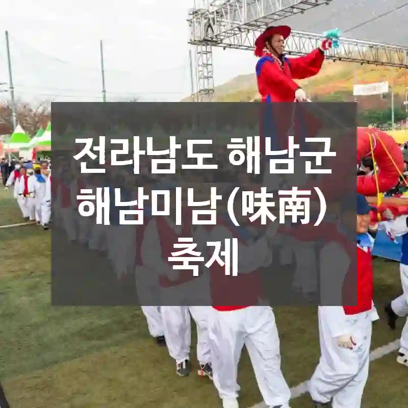 전라남도 해남군
해남미남(味南)축제