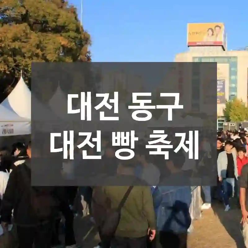 대전 동구
대전 빵 축제