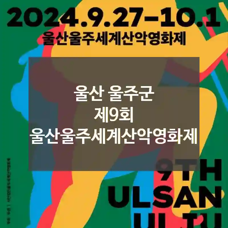 울산 울주군
제9회 울산울주세계산악영화제