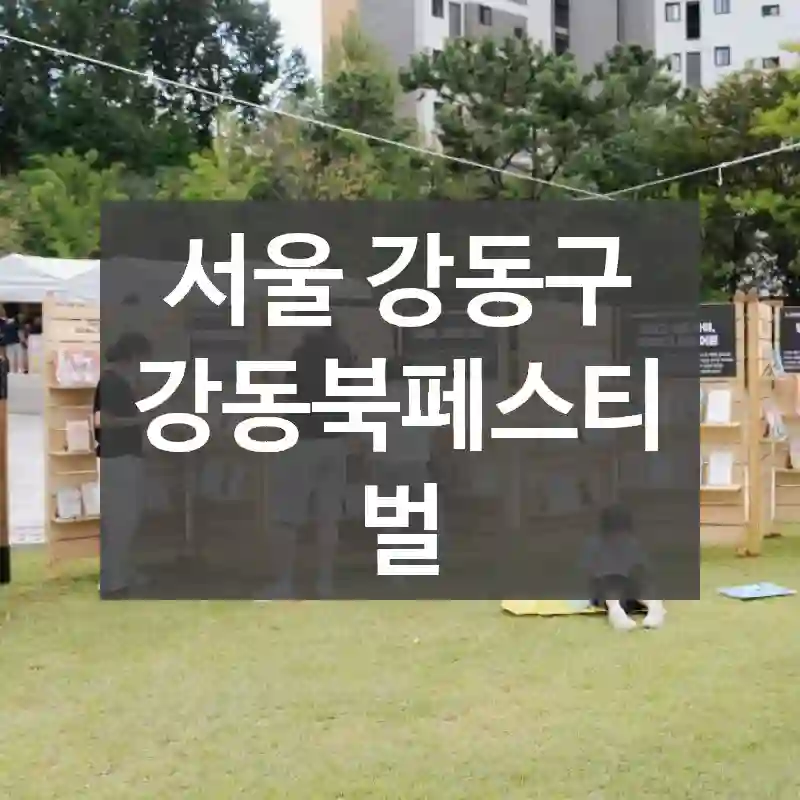 서울 강동구
강동북페스티벌