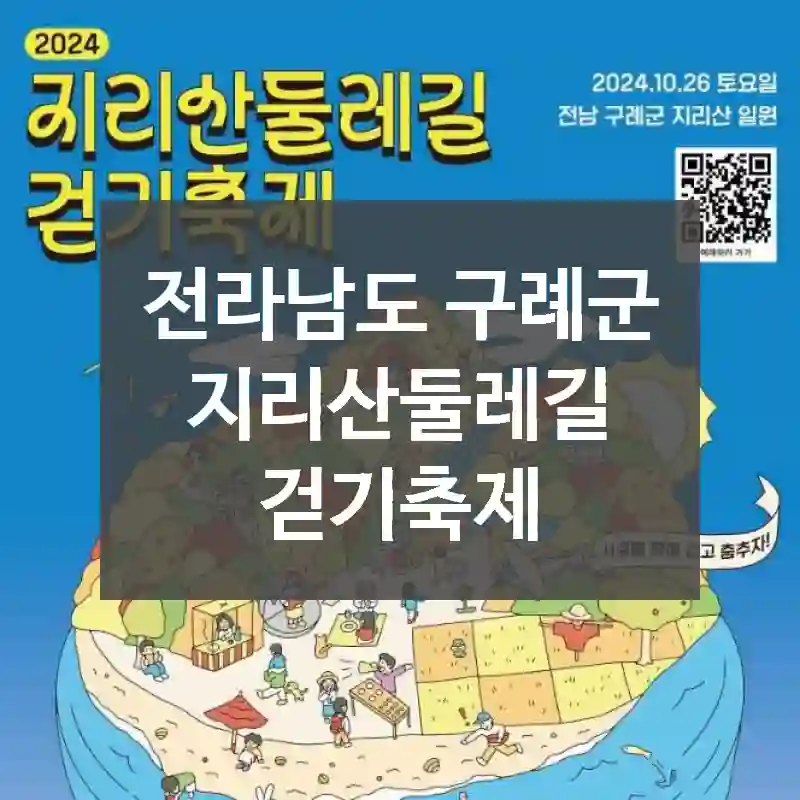 전라남도 구례군
지리산둘레길 걷기축제