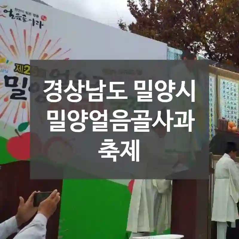 경상남도 밀양시
밀양얼음골사과축제