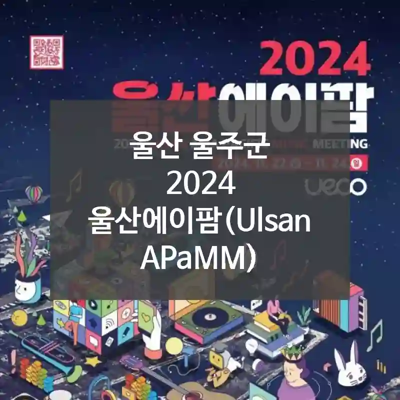 울산 울주군
2024 울산에이팜(Ulsan APaMM)