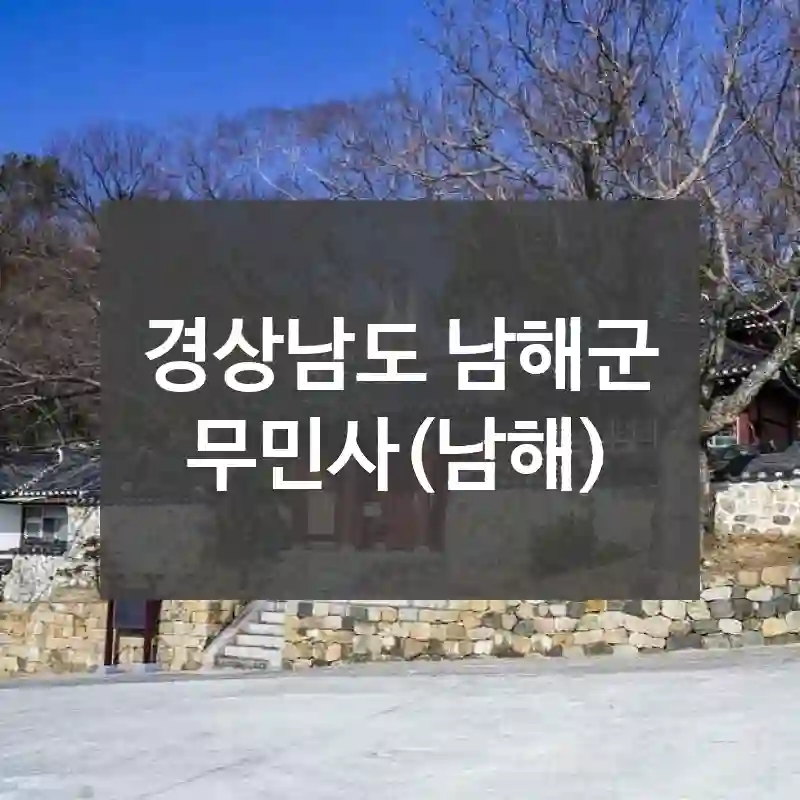 경상남도 남해군
무민사(남해)
