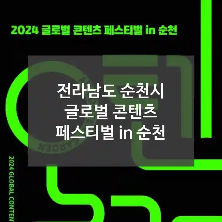전라남도 순천시
글로벌 콘텐츠 페스티벌 in 순천