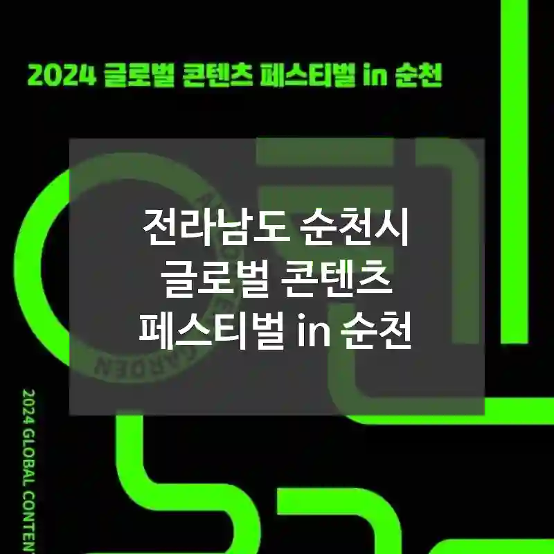 전라남도 순천시
글로벌 콘텐츠 페스티벌 in 순천