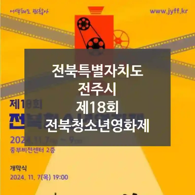 전북특별자치도 전주시
제18회 전북청소년영화제