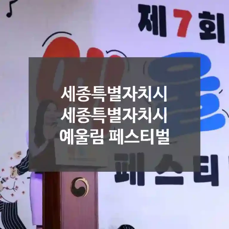세종특별자치시 세종특별자치시
예울림 페스티벌