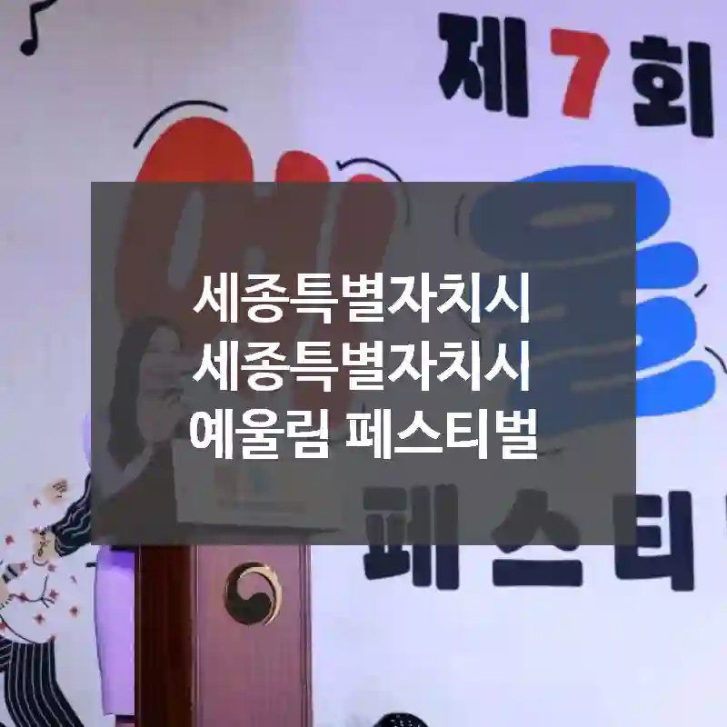 세종특별자치시 세종특별자치시
예울림 페스티벌