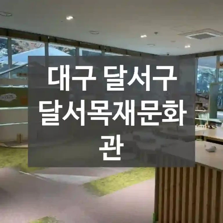 대구 달서구
달서목재문화관