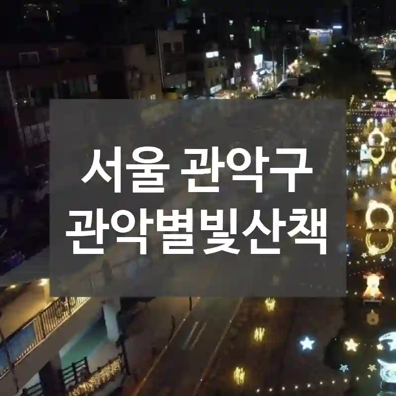서울 관악구
관악별빛산책