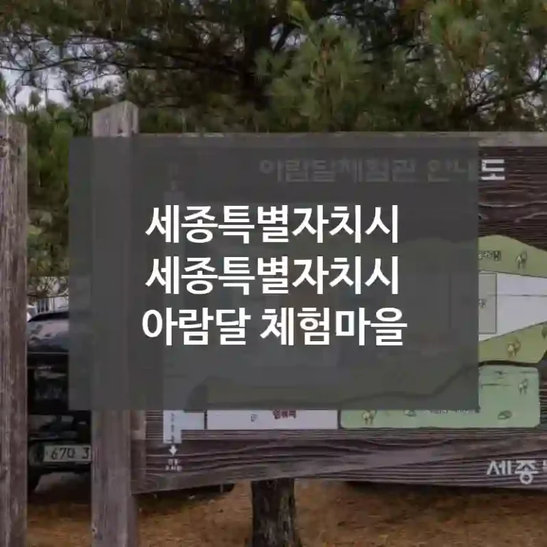 세종특별자치시 세종특별자치시
아람달 체험마을