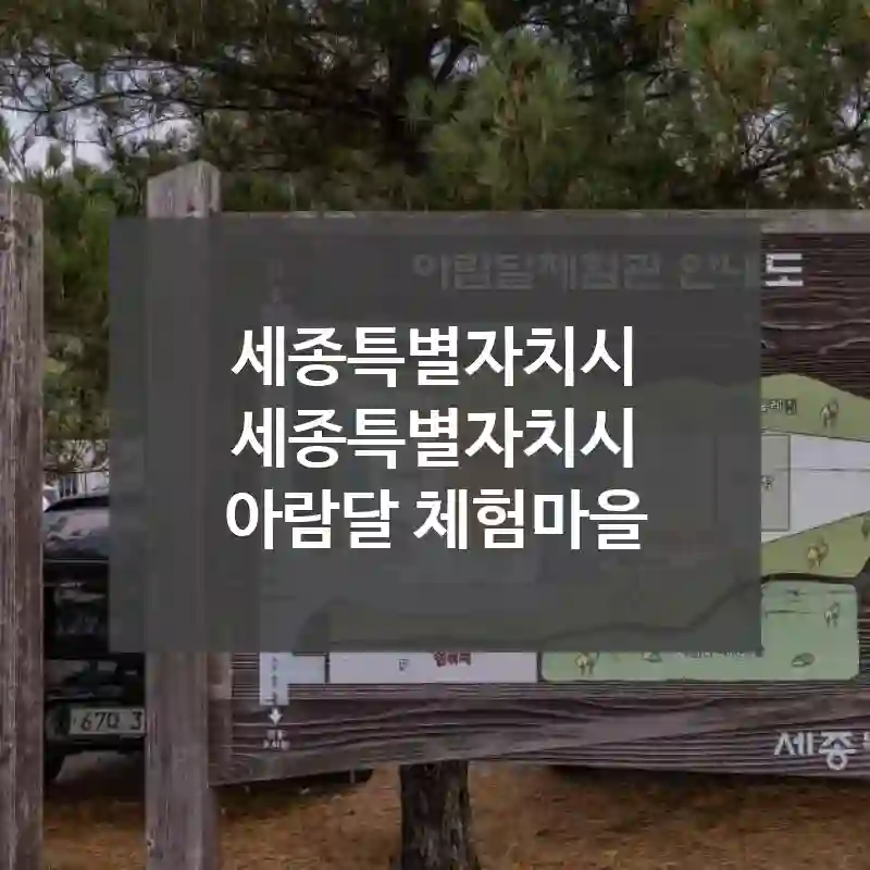 세종특별자치시 세종특별자치시
아람달 체험마을