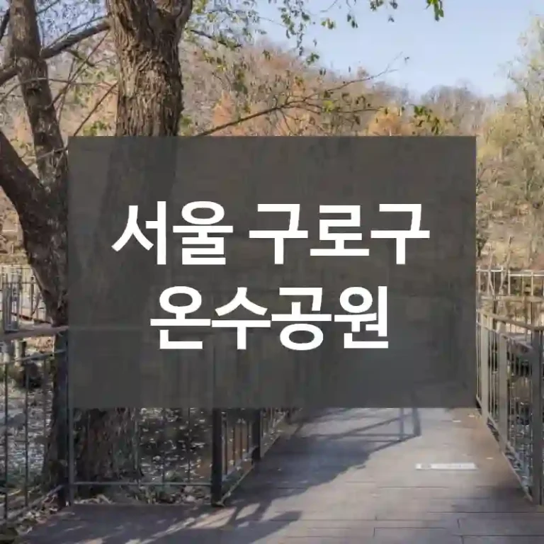 서울 구로구
온수공원